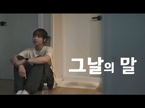 그날의 말