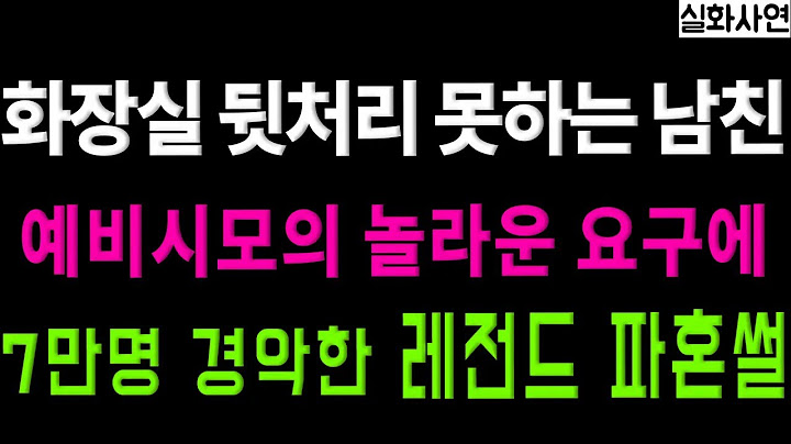 (사이다사연) 이번편은 편집자도 웃겨죽을뻔ㅋ 팬티에 X 묻히고 다니는 남친과 결혼하면 우리 아들 X 좀 잘 닦아달라는 예비시모ㅠ 대환장 레전드 파혼썰 | 라디오드라마 실화사연