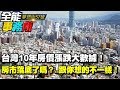 台灣10年房價漲跌大數據！ 房市落底了嗎？..跟你想的不一樣！《夢想街之全能事務所》網路獨播版