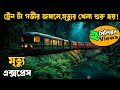 গভীর জঙ্গলে রাতে এই ট্রেন টা থেমে যায় | movie explained in bangla | Horror thriller | Asd story
