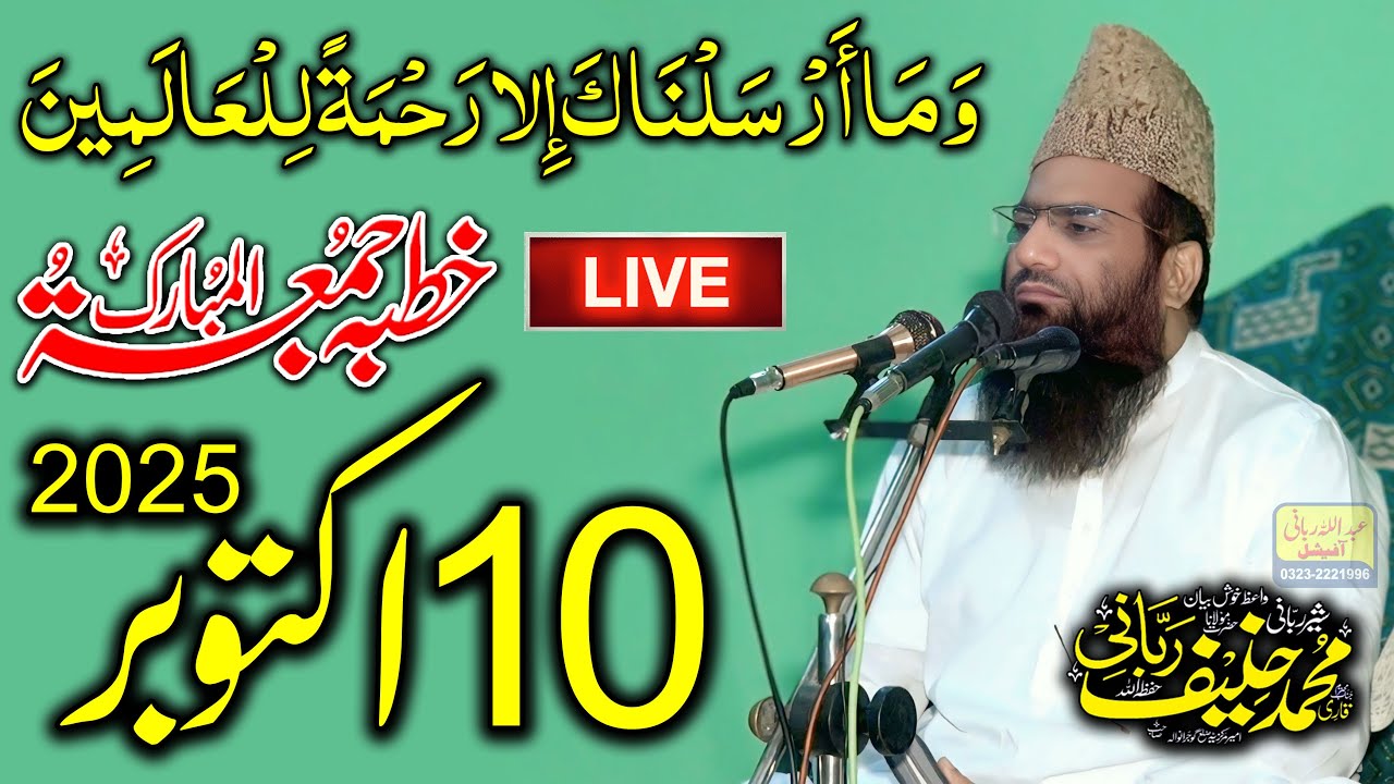 Qari Hanif Rabbani Live Khutba Juma | Wama Arsalnaka illa Rehmatallil Alameen | 10.10.2025