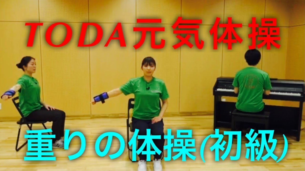 戸田市】TODA 元気体操【重りの体操 説明あり】 - YouTube
