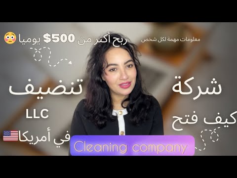 طريقة فتح شركة تنضيف في أمريكا مدخول 500 باليوم 