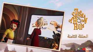 سبيستون | The Secrets Of Honey Hills | الحلقة 8
