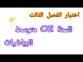 اختبار الفصل الثالث في مادة الرياضيات للسنة الثانية متوسط حضر نفسك جيدا 2026