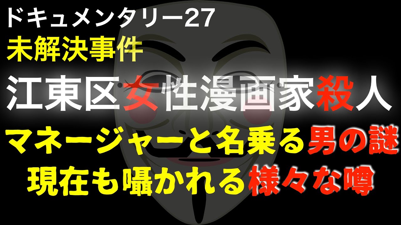 未解決事件 江東区亀戸漫画家女性殺人事件 話題の事件のブログ