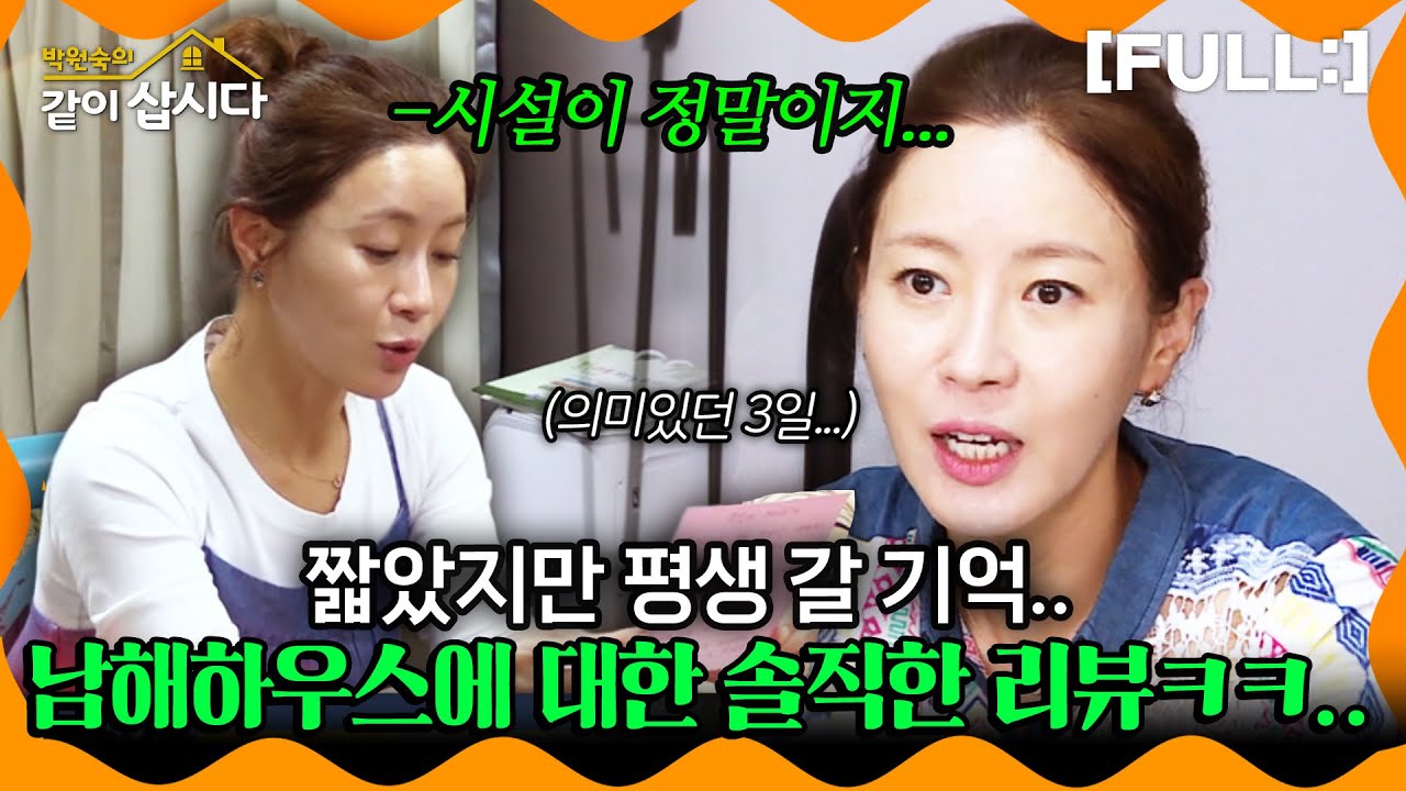 [같이삽시다] 짧은 3일이었지만 평생 갈 기억..희정의 남해하우스에 대한 솔직한 리뷰..ㅋㅋㅋㅋ #같이삽시다다시보기 | KBS 2018.06.09