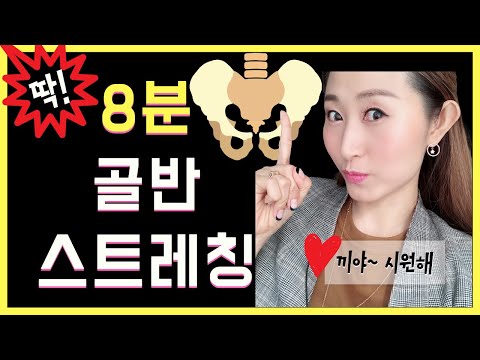 8분 골반 스트레칭ㅣ웜메!! 딱 8분만에 시원한 내 골반 사랑한다