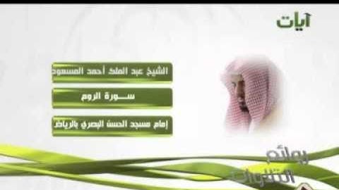 الشيخ عبدالملك أحمد المسعود سورة الروم   YouTube 2