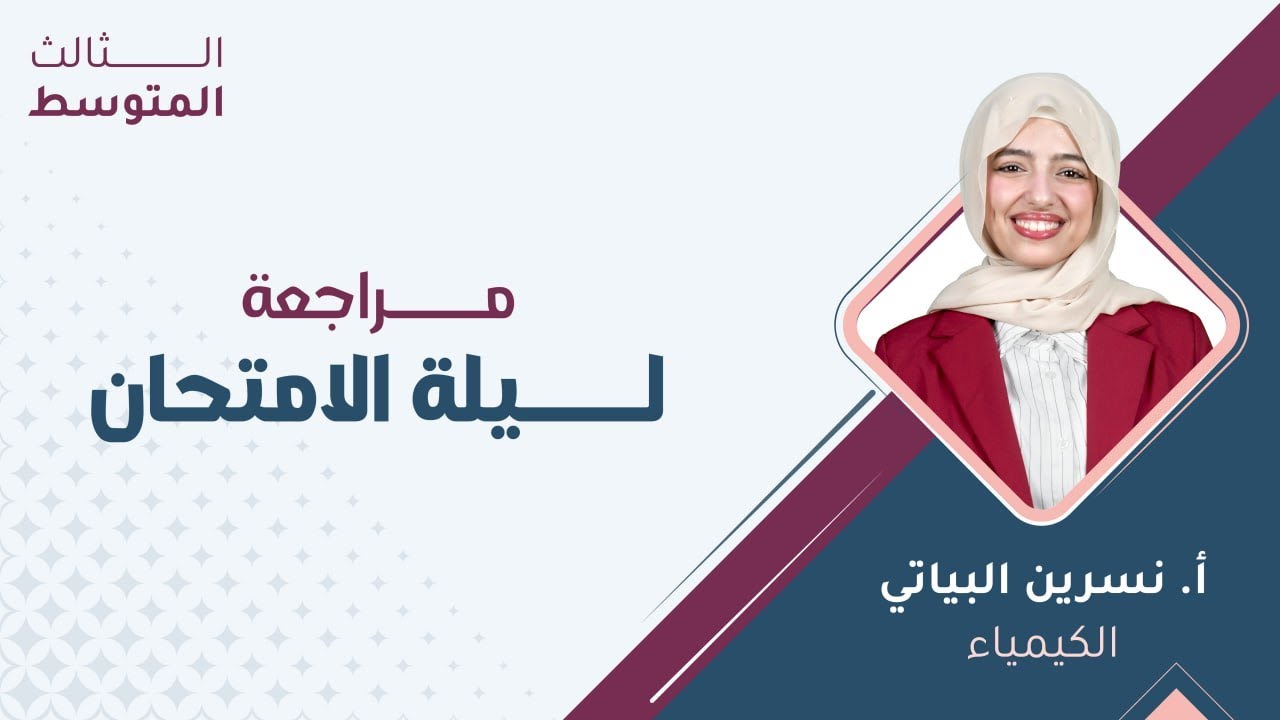 الثالث متوسط 3️⃣الكيمياء 🧪مراجعة ليلة الامتحان مع أ.نسرين البياتي 🔥
