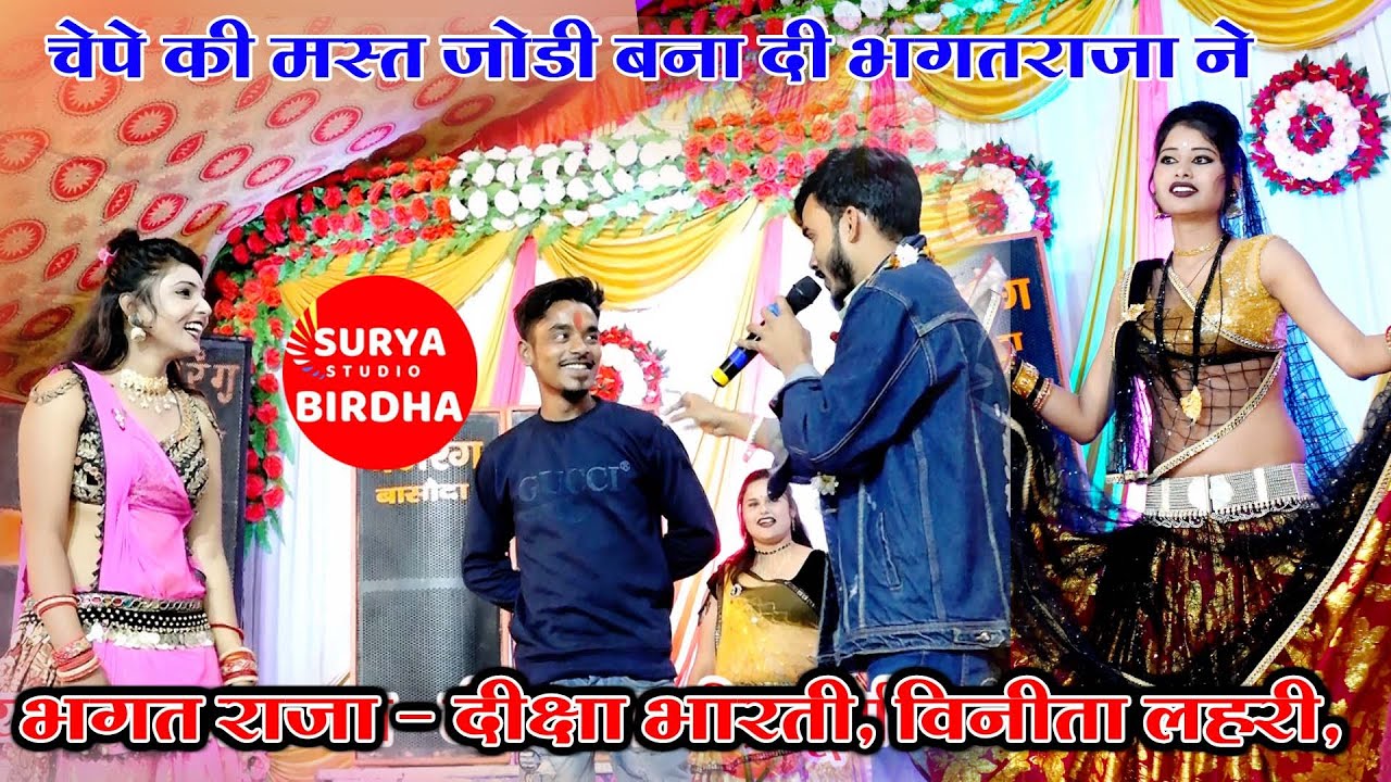 चेपे की मस्त जोड़ी बना दी भगत राजा ने # Bhagat raja & Deekhsa Bharti, Vinti Lahri, Surya birdha