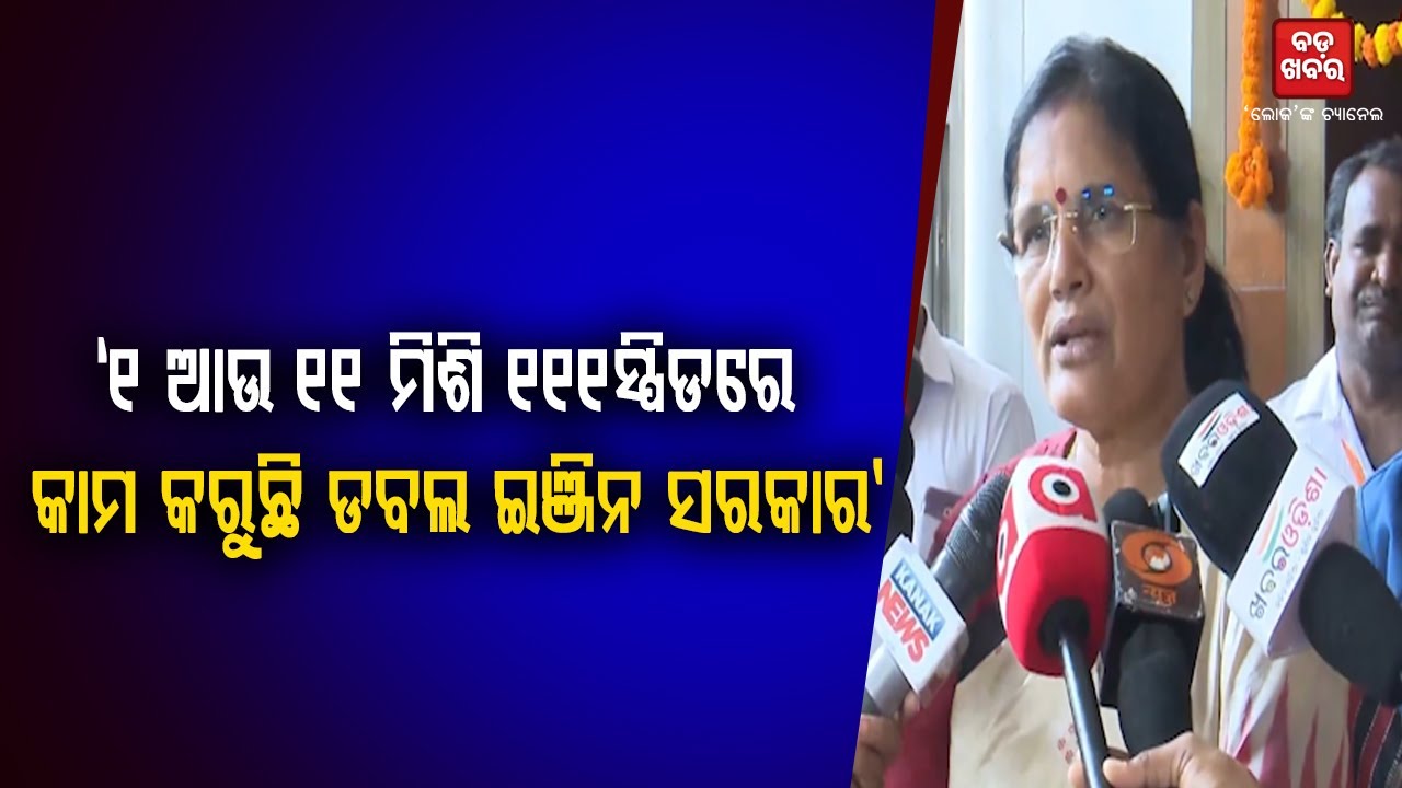 ୧ ଆଉ ୧୧ ମିଶି ୧୧୧ସ୍ପିଡରେ କାମ କରୁଛି ଡବଲ ଇଞ୍ଜିନ ସରକାର: ପ୍ରଭାତୀ ପରିଡ଼ା || BADA KHABAR TV