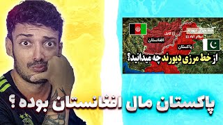 آیا پاکستان مال افغانستان بوده است ؟  ری اکشن به مرز دیورند مرزی که بین افغانستان و پاکستانه