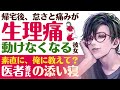 【優しい医者彼氏】帰宅後、怠さと痛みが増して…／生理痛で動けなくなった彼女／素直に教えて欲しいな…優しい医者彼氏の添い寝 ～医者彼氏～【看病(生理)／女性向けシチュエーションボイス】CVこんおぐれ