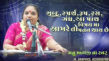 ‌શબ્દ, સ્પર્શ,રુપ,રસ,ગંધ , આ પાંચ વિષય મા આખરે તો પતન થાય છે. મનુ માતાજી ના સ્વરે