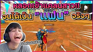 freefire จ๊อดหลอกเข้าแคลนสาวๆ จะได้เป็นแฟนจริงๆ