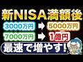 新NISA、最速で3000万円から1億円を達成する方法!