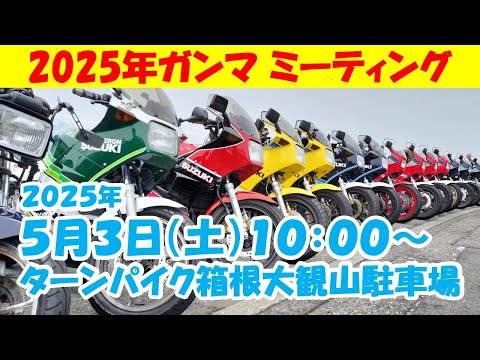 2025年ガンマミーティング開催日が決定したそうです - YouTube