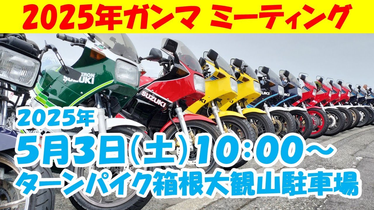 2025年ガンマミーティング開催日が決定したそうです - YouTube