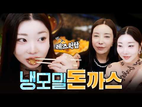 냉모밀과 돈까스 먹방 [<strong>아라</strong>, 추자] | FULL