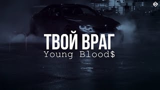 Young Blood$ - Твой Враг