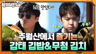 주월산 정상에서 즐기는 먹방! 감태 김밥과 계속 손이 가는 무청 김치~♬ #바퀴달린집3 EP.6 | tvN 211125 방송