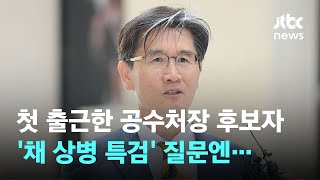 오동운 공수처장 후보, '채상병 사건'에 "법과 원칙 따라 수사" / JTBC News