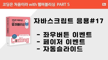 [ 코딩은 처음이라 with 웹퍼플리싱 PART 5] 17강  - 슬라이드 좌우버튼 이벤트, 페이저 이벤트, 자동슬라이드