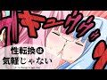 性転換は気軽じゃない 『この姉と元男…スケベ過ぎる！！』 【VOICEROID劇場】
