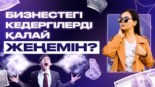 БИЗНЕСТЕГІ КЕДЕРГІЛЕРДІ ҚАЛАЙ ЖЕҢЕМІН?