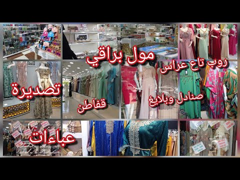 جولة في محلات براقي وايضا في براقي مول لعندو عرس معليه غير يجي لهنا كاين كل خير قفاطن تصديرة عباءات 
