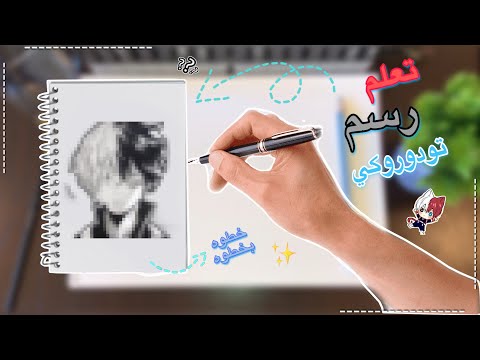 رسم انمي سهل تعلم رسم تودوروكي خطوة بخطوة 