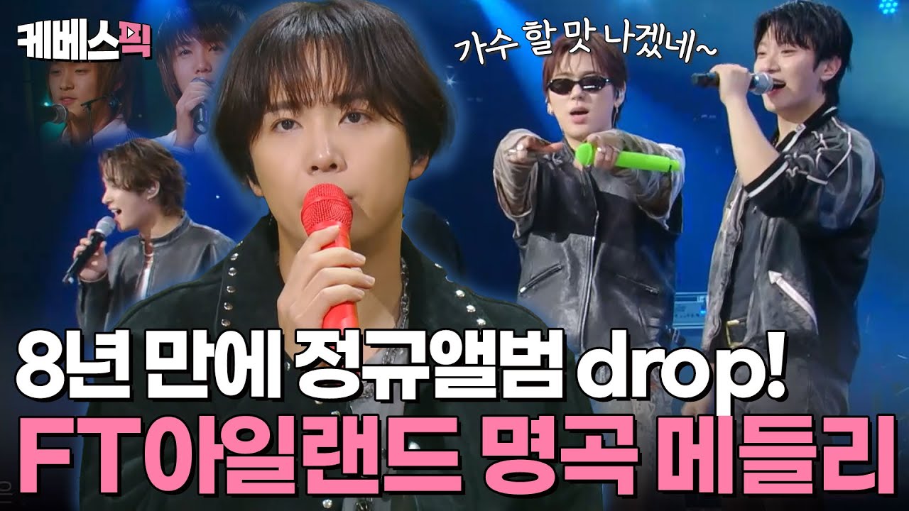 [#더시즌즈] 망했다고 생각한 곡마다 히트?🫢 입이 저절로 반응하는 FT아일랜드의 명곡 메들리🎤 | KBS 240726 방송