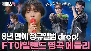 [#더시즌즈] 망했다고 생각한 곡마다 히트?🫢 입이 저절로 반응하는 FT아일랜드의 명곡 메들리🎤 | KBS 240726 방송