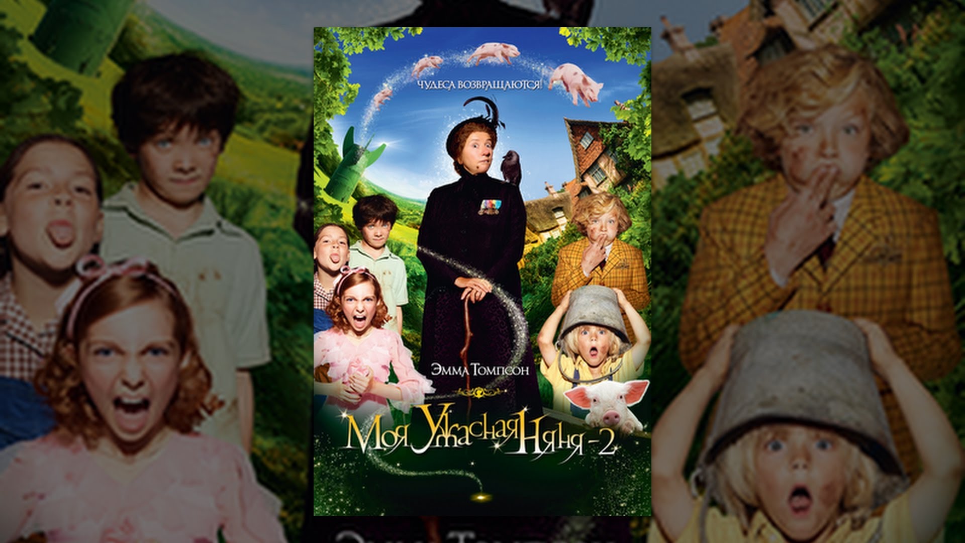 Моя ужасная няня 2 - YouTube