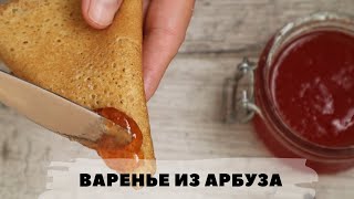 Арбузное варенье из мякоти | Пошаговый рецепт Арбузное варенье из мякоти | Пошаговый рецепт
