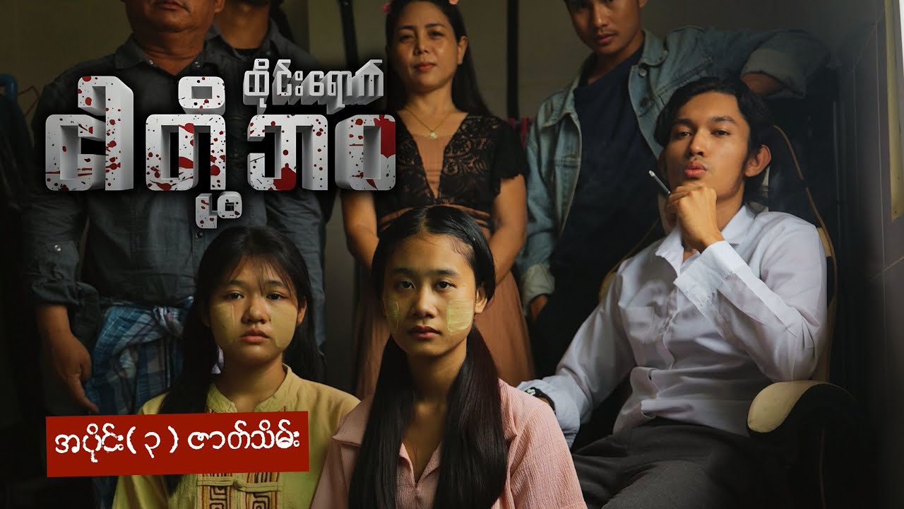 ထိုင်းရောက် ငါတို့ဘဝ (အပိုင်း ၃) ဇာတ်သိမ်း