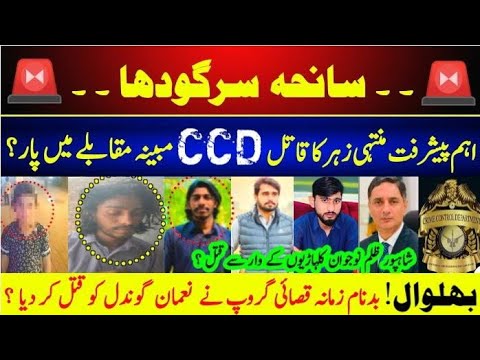 Sargodha Muntiha Zahra Q*t*l Case Big New Update || Mulzim CCD Muqabla Me Paar | Bhulwal Nujwan Qtl