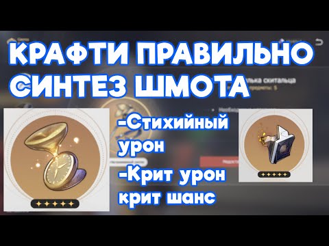 ПРАВИЛЬНЫЙ КРАФТ ШМОТА - СИНТЕЗ РЕЛИКВИЙ - САМОДЕЛИРУЮЩАЯСЯ СМОЛА - Honkai Star Rail