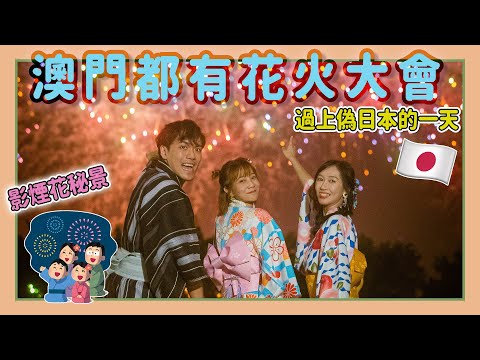 澳門如何拍出日式花火照片🎆丨偽日本🇯🇵的一天丨新開女僕咖啡體驗 ft. @Baomayiris @wachon115