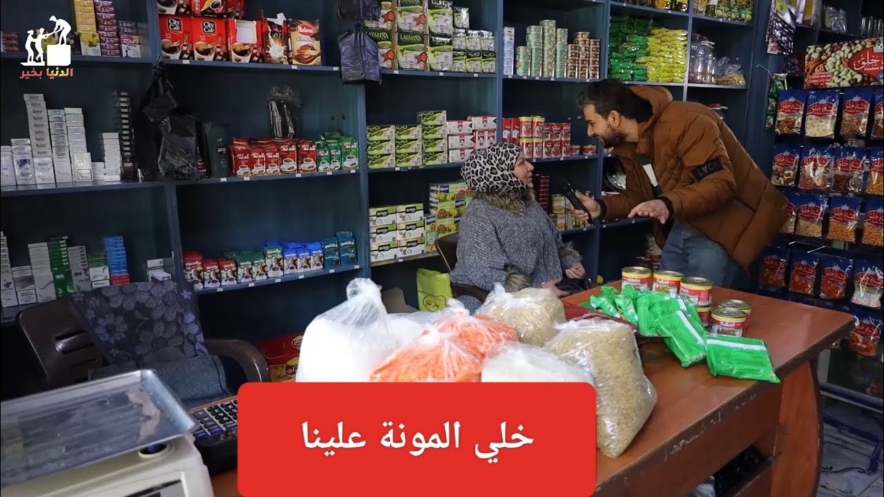 خلي المونة علينا_سلل غذائية مقدمة من فاعلين خير عبر عدسة الدنيا بخير_الحلقة194 #حلب_الشيخ_مقصود