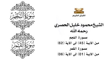 سورة النجم من الاية 45 الى الاية 62    سورة القمر من الاية 1 الى الاية 6 للشيخ محمود خليل الحصري
