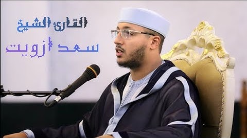 سورة لقمان ~ تلاوة رائعة للقارئ سعد اوزيت  Saad Ezzaouit ~ Surah Luqman
