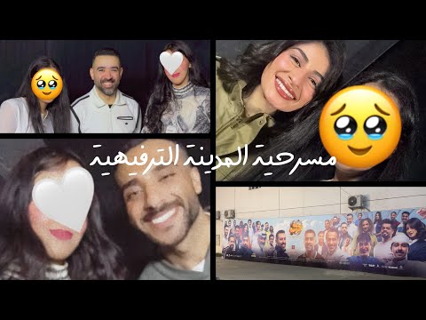 4 فاجأت اختي تروح تشوف رهف مسرحية المدينة الترفيهية