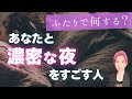 心臓バクバク💓あなたと濃密な夜を過ごす人。特徴、名前、出会い【男心タロット、細密リーディング、個人鑑定級に当たる占い】