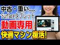 【円安の救世主】iPadを買うのは待て。Surface Goを動画専用マシンに変える設定術