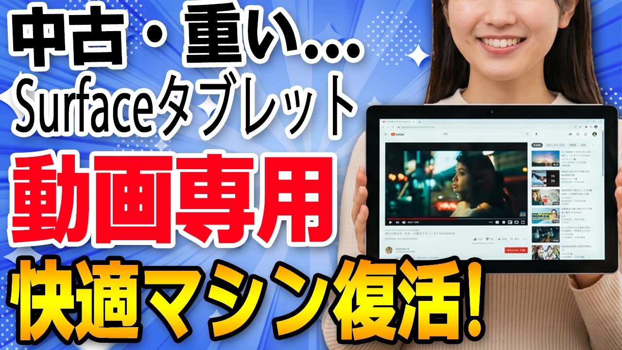 【円安の救世主】iPadを買うのは待て。Surface Goを動画専用マシンに変える設定術