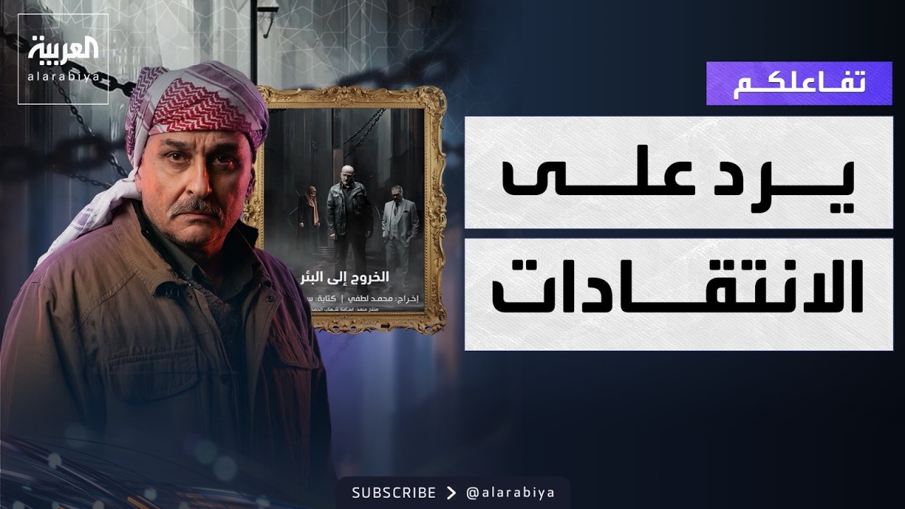 تفاعلكم | جمال سليمان يرد على هجوم أهالي المعتقلين ويدافع عن زملائه