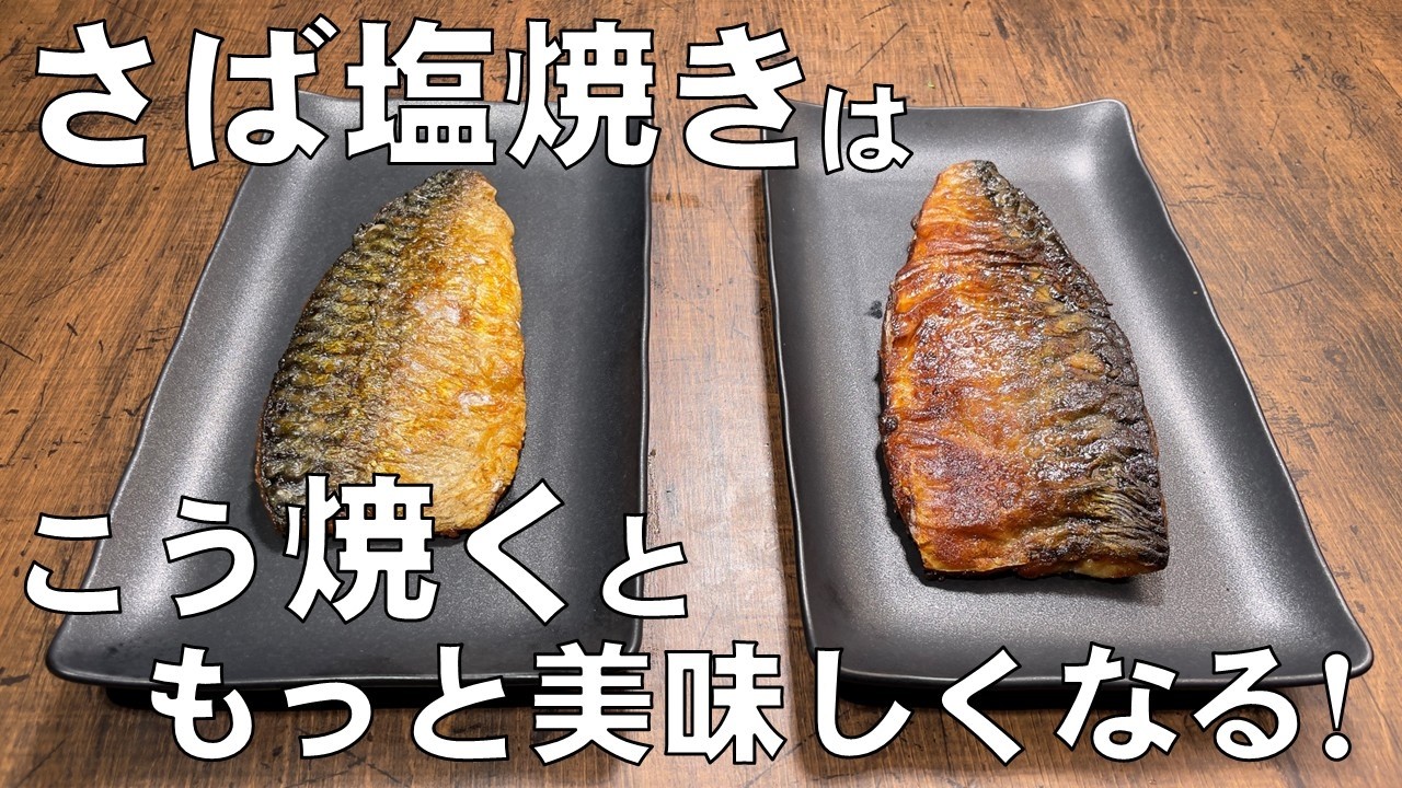 料理人が教える！これ覚えたら一生使える！【サバ塩焼きの焼き方