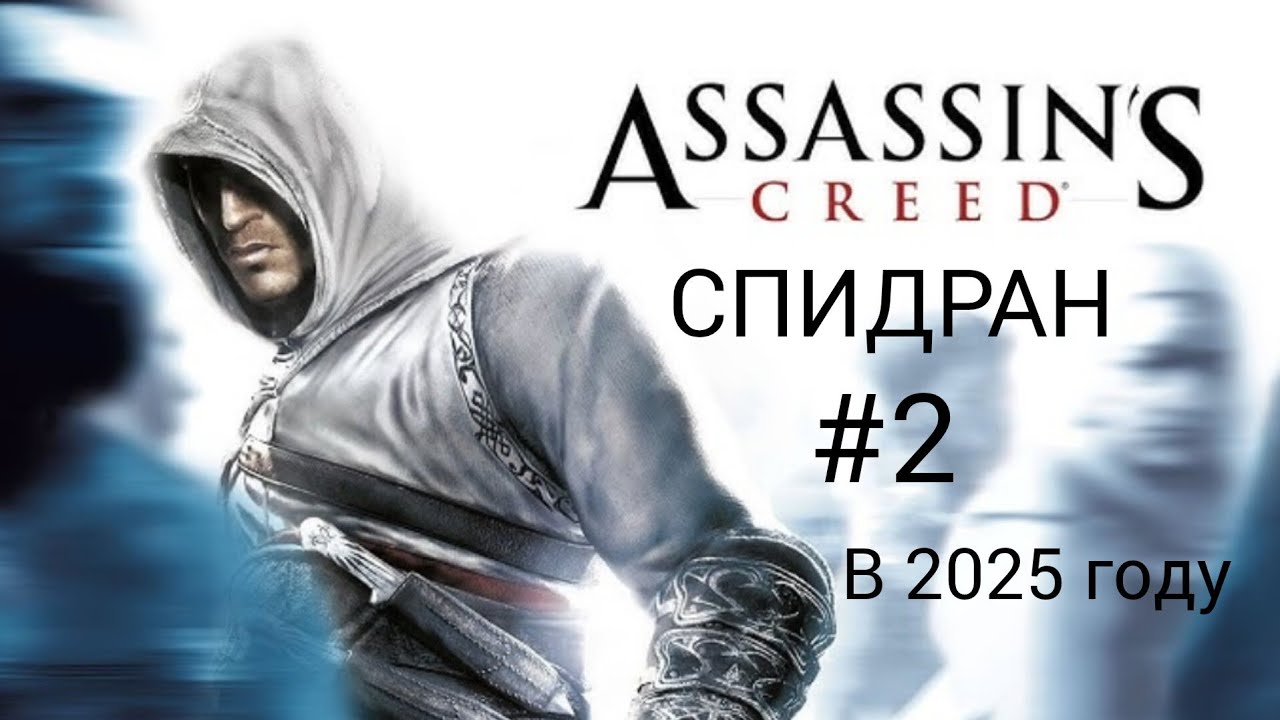 Assassin's creed 1- спидран #2 в 2025 году